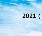 2021（說一說2021的簡(jiǎn)介）