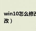 win10怎么修改開機(jī)畫面（win10開機(jī)畫面修改）