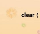 clear（說一說clear的簡介）