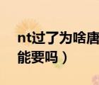 nt過了為啥唐篩高危（唐氏篩查高風(fēng)險(xiǎn)孩子能要嗎）