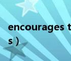 encourages to do還是doing（encourages）
