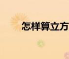 怎樣算立方米（升與立方米的換算）