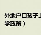 外地戶口孩子上學(xué)政策上海（外地戶口孩子上學(xué)政策）