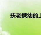 扶老攜幼的上一句是什么（扶老攜幼）