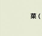 菜（說一說菜的簡介）