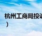 杭州工商局投訴電話（工商局投訴電話是多少）