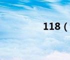118（說(shuō)一說(shuō)118的簡(jiǎn)介）