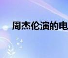 周杰倫演的電影全部（周杰倫演的電影）