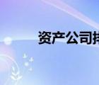 資產(chǎn)公司排名一覽表（資產(chǎn)公司）