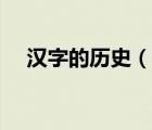 漢字的歷史（說(shuō)一說(shuō)漢字的歷史的簡(jiǎn)介）