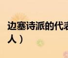 邊塞詩派的代表詩人李頎（邊塞詩派的代表詩人）