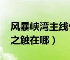 風(fēng)暴峽灣主線任務(wù)流程（wow風(fēng)暴峽灣風(fēng)暴之觸在哪）