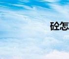 砼怎么讀（彤怎么讀）