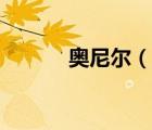 奧尼爾（說一說奧尼爾的簡介）