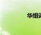 華組詞兩個字（華組詞）