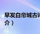 早發(fā)白帝城古詩（說一說早發(fā)白帝城古詩的簡介）