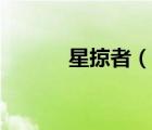 星掠者（說一說星掠者的簡介）