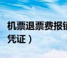 機(jī)票退票費(fèi)報(bào)銷(xiāo)憑證怎么?。C(jī)票退票費(fèi)報(bào)銷(xiāo)憑證）