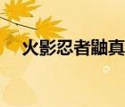 火影忍者鼬真?zhèn)飨螺d（火影忍者鼬真?zhèn)鳎?/>
                                    </a>
                                                </div>
                                    <div   id=