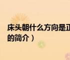 床頭朝什么方向是正確的（說一說床頭朝什么方向是正確的的簡介）