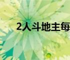 2人斗地主每人多少張牌（2人斗地主）