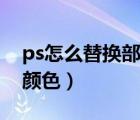 ps怎么替換部分顏色背景（ps怎么替換部分顏色）