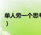 單人旁一個(gè)思考的思是什么字（單人旁一個(gè)思）