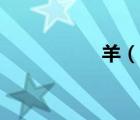 羊（說(shuō)一說(shuō)羊的簡(jiǎn)介）
