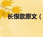 長(zhǎng)恨歌原文（說(shuō)一說(shuō)長(zhǎng)恨歌原文的簡(jiǎn)介）