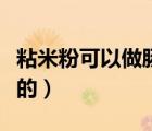 粘米粉可以做腸粉嗎（粘米粉可以做什么好吃的）