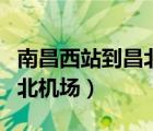南昌西站到昌北機(jī)場(chǎng)有地鐵嗎（南昌西站到昌北機(jī)場(chǎng)）