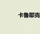 卡魯耶克釣魚大賽（卡魯耶克）