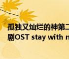 孤獨(dú)又燦爛的神第二集結(jié)尾英文歌（跪求孤獨(dú)又燦爛的神韓劇OST stay with me 歌詞音譯）