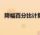 降幅百分比計算公式（降幅百分比怎么算）