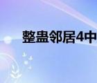 整蠱鄰居4中文版（整蠱鄰居3中文版）