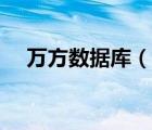 萬方數(shù)據(jù)庫（說一說萬方數(shù)據(jù)庫的簡介）