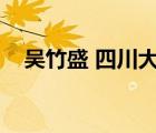 吳竹盛 四川大學(xué)（玩軟緞棉棉被爽得很）