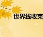 世界線收束怎么理解（世界線收束）