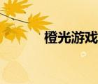 橙光游戲耽美（耽美橙光游戲）