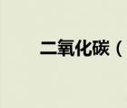 二氧化碳（說一說二氧化碳的簡介）