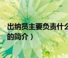 出納員主要負(fù)責(zé)什么工作（說(shuō)一說(shuō)出納員主要負(fù)責(zé)什么工作的簡(jiǎn)介）
