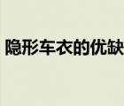 隱形車(chē)衣的優(yōu)缺點(diǎn)知乎（隱形車(chē)衣的優(yōu)缺點(diǎn)）