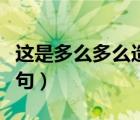 這是多么多么造句子三年級(jí)（這是多么多么造句）