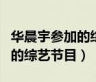 華晨宇參加的綜藝節(jié)目哪個(gè)好看（華晨宇參加的綜藝節(jié)目）