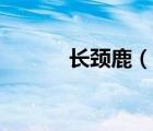 長(zhǎng)頸鹿（說(shuō)一說(shuō)長(zhǎng)頸鹿的簡(jiǎn)介）