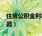 住房公積金利率2020（住房公積金利率計算器）
