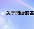 關(guān)于閱讀的名言名句（關(guān)于閱讀的詩句）