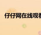 仔仔網(wǎng)在線觀看楚喬傳（仔仔網(wǎng)在線觀看）