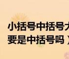 小括號中括號大括號的用法（小括號外面一定要是中括號嗎）