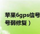 蘋果6gps信號弱修復(fù)維修實例（蘋果6gps信號弱修復(fù)）